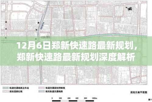 郑新快速路最新规划深度解析，特性、体验、竞品对比及用户群体全面剖析