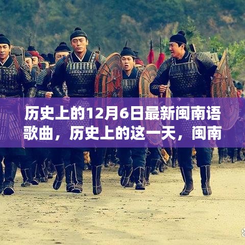 历史上的12月6日闽南语歌曲的力量，激励拥抱变化，自信闪耀的光辉