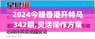 2024今晚香港开特马342期,灵活操作方案设计_安卓款7.141
