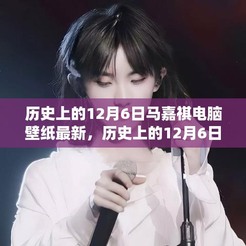 历史上的12月6日马嘉祺电脑壁纸最新深度解析与评测介绍