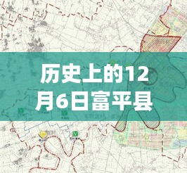 富平县梅家坪规划揭秘，历史上的12月6日与最新蓝图展望