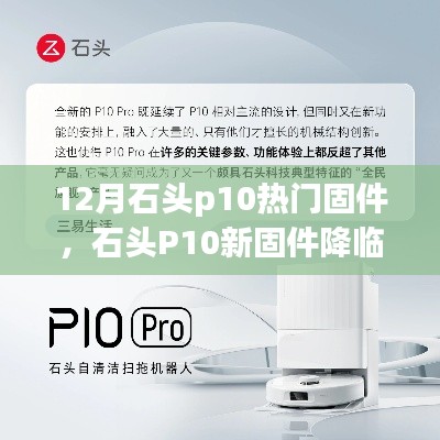 石头P10新固件温馨上线，陪你共度冬日时光