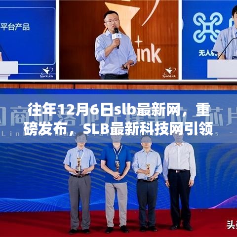 SLB最新科技网引领未来生活，新品震撼登场，重磅发布日12月6日
