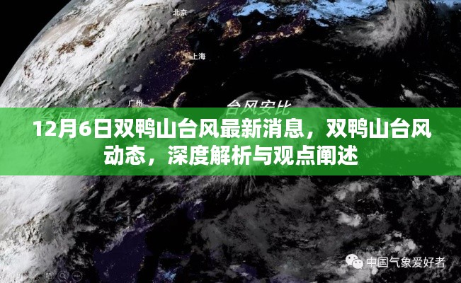 双鸭山台风最新动态，深度解析与观点阐述（12月6日更新）