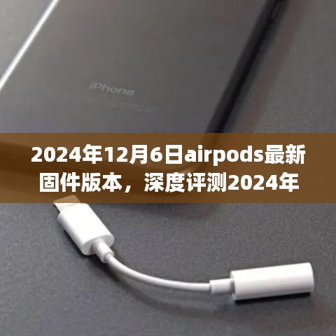 深度评测，2024年12月6日AirPods最新固件版本特性与体验分析，竞品对比与用户群体探讨