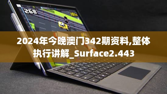 2024年今晚澳门342期资料,整体执行讲解_Surface2.443