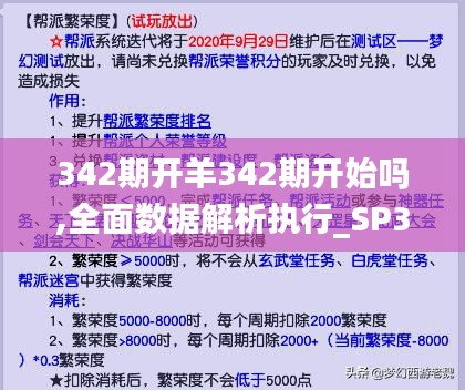 342期开羊342期开始吗,全面数据解析执行_SP3.439