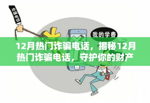 揭秘12月热门诈骗电话，守护财产安全，防范上当受骗的攻略