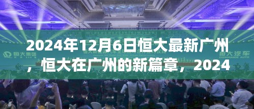 恒大广州新篇章揭秘，最新进展与未来展望（2024年12月6日）