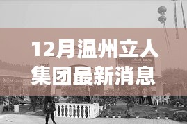 揭秘温州立人集团十二月最新动态，蓬勃发展背后的故事更新速递