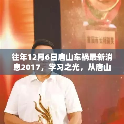 唐山车祸后的励志之旅，学习之光，自信彼岸的启示（最新消息2017）