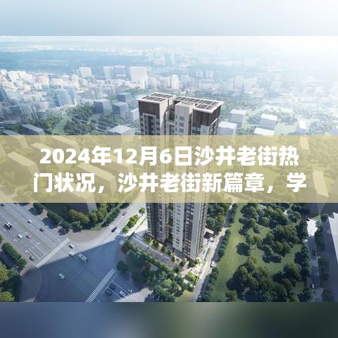 沙井老街新篇章，学习之光照亮未来，自信成就共舞的日子（热门状况报道）