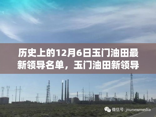 历史的脚步与成长之路，玉门油田最新领导名单揭晓，12月6日回顾与展望
