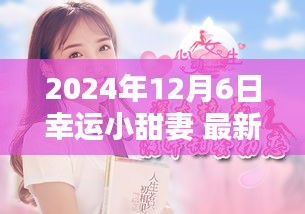 时光之宠，幸运小甜妻最新篇章——回响在2024年12月6日的幸运