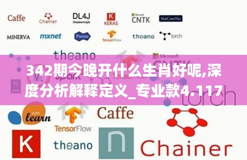 342期今晚开什么生肖好呢,深度分析解释定义_专业款4.117