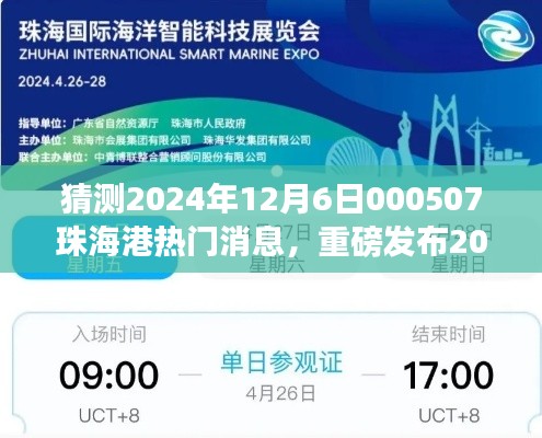 猜测2024年12月6日000507珠海港热门消息，重磅发布2024年珠海港智能时代新篇章，科技巨擘引领潮流，引领未来港口物流新体验