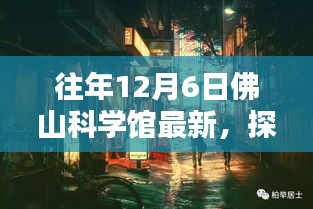 探秘佛山科学馆，小巷深处的隐藏瑰宝最新发现之旅