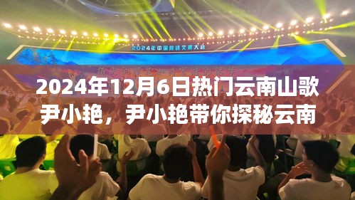 尹小艳带你探秘云南山歌之乡，自然美景与心灵之旅的完美结合