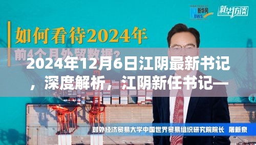 江阴新任书记上任记，开启发展新篇章（深度解析）