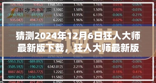狂人大师最新版预测，未来科技巨擘引领生活新纪元，2024年12月6日下载热潮
