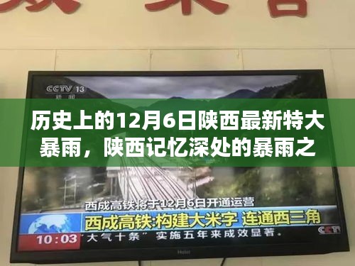 陕西历史上的十二月六日特大暴雨纪实，暴雨之刻的记忆深处