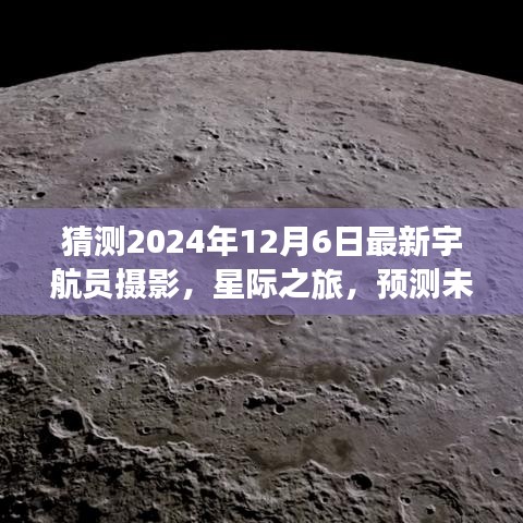 星际之旅，宇航员摄影艺术探索未知，预测未来，寻找心灵宁静的摄影艺术