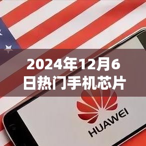 2024年12月6日热门手机芯片，2024年热门手机芯片选购指南，从入门到精通