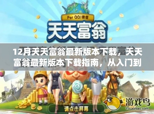 天天富翁最新版本下载指南，从入门到精通的详细步骤解析