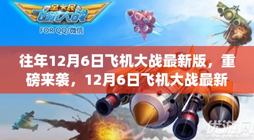 科技巨献重塑空战新纪元，重磅来袭的12月6日飞机大战最新版
