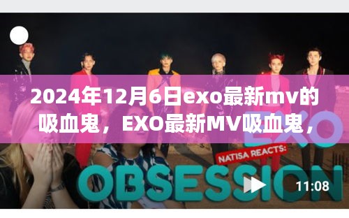 2024年12月6日exo最新mv的吸血鬼，EXO最新MV吸血鬼，暗夜之魅的传世之旅