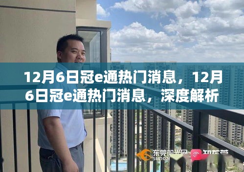 深度解析，冠e通最新消息与观点热议