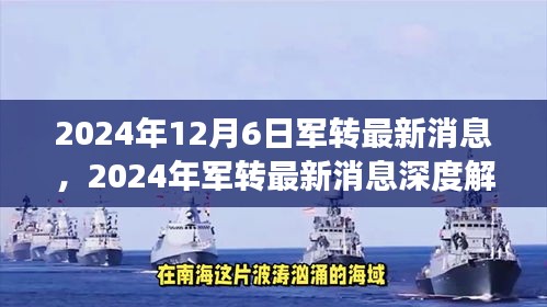 深度解析，2024年军转最新消息与行业趋势概览