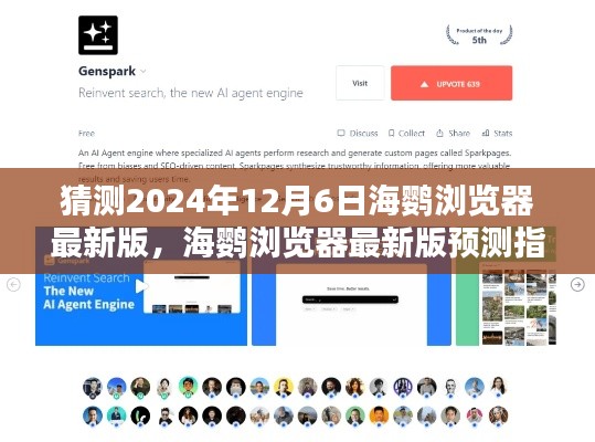 海鹦浏览器最新版预测指南，如何猜测并安装未来的海鹦浏览器最新版（预测至2024年12月6日）