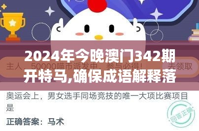 2024年今晚澳门342期开特马,确保成语解释落实_运动版10.634