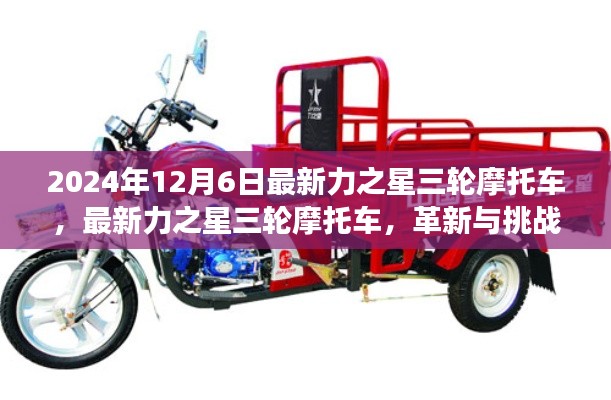 革新与挑战的交融，最新力之星三轮摩托车问世，引领行业新潮流