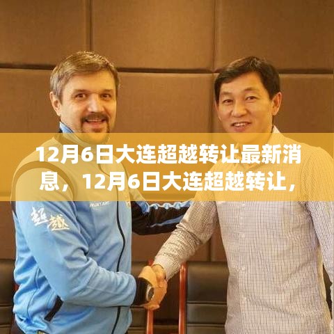 大连超越转让最新消息，踏足自然美景之旅，探寻内心宁静与平和之旅