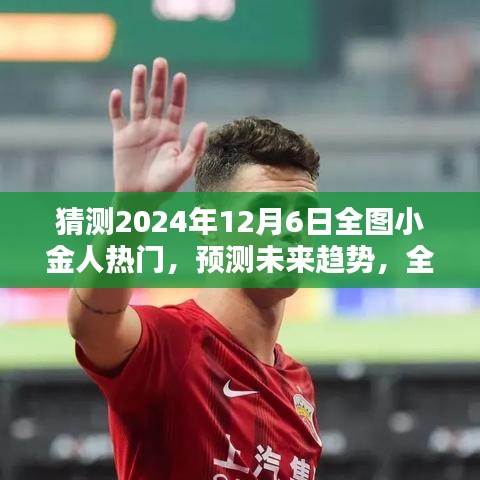 深度预测，全图小金人热门产品趋势与评测分析——2024年展望