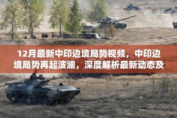 中印边境局势再起波澜，最新动态深度解析及其影响视频回顾