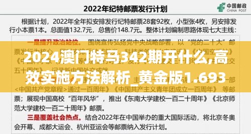 2024澳门特马342期开什么,高效实施方法解析_黄金版1.693