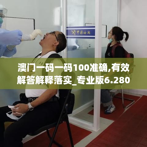 澳门一码一码100准确,有效解答解释落实_专业版6.280