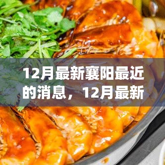 12月襄阳最新消息汇总，城市动态与发展亮点