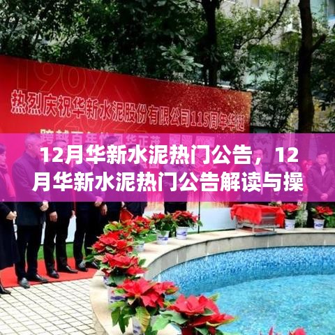 从入门到精通，解读与操作指南——华新水泥十二月热门公告详解