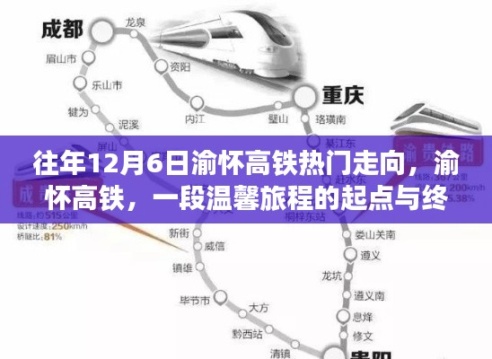 渝怀高铁，温馨旅程的起点与终点，历年12月6日热门走向回顾