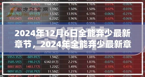 2024年全能弃少最新章节深度解析与观点阐述