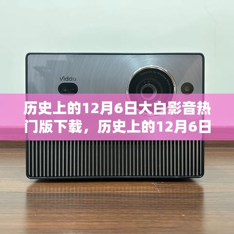 历史上的12月6日大白影音热门版下载回顾与解析