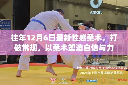 往年12月6日最新性感柔术，自信与力量的塑造之旅