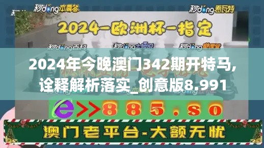 2024年今晚澳门342期开特马,诠释解析落实_创意版8.991
