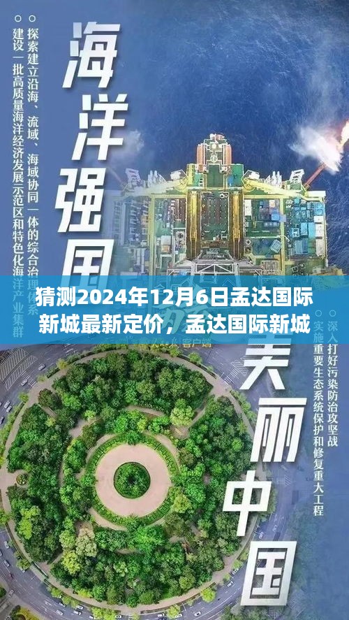 孟达国际新城未来展望与最新定价，探寻自然美景之旅的心灵宁静启程地