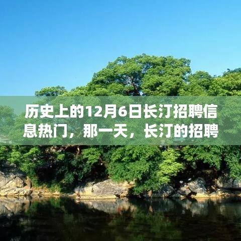 长汀招聘信息变革，小城旋律因12月6日而变
