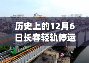长春轻轨停运日探秘美食，历史与味蕾的双重奇遇